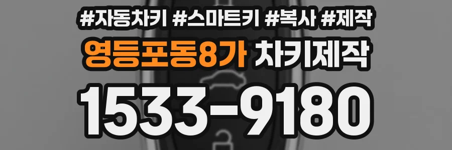 영등포동8가 차키제작