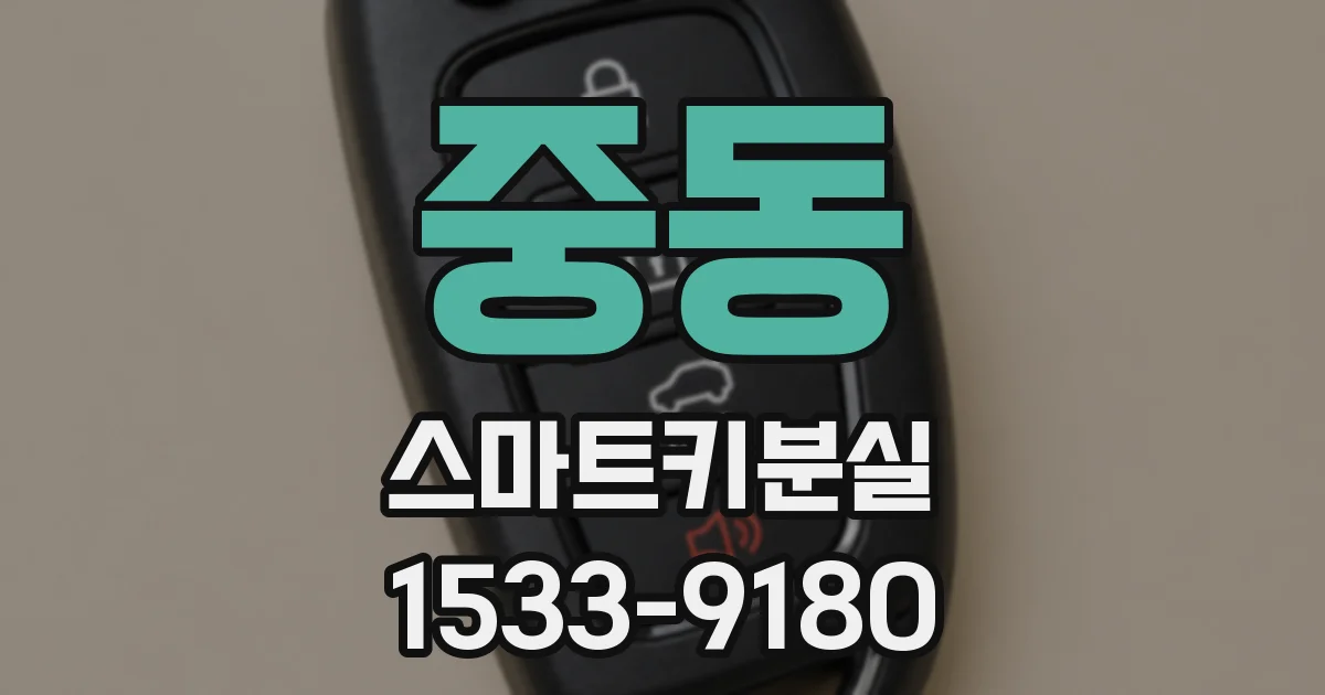중동 스마트키분실