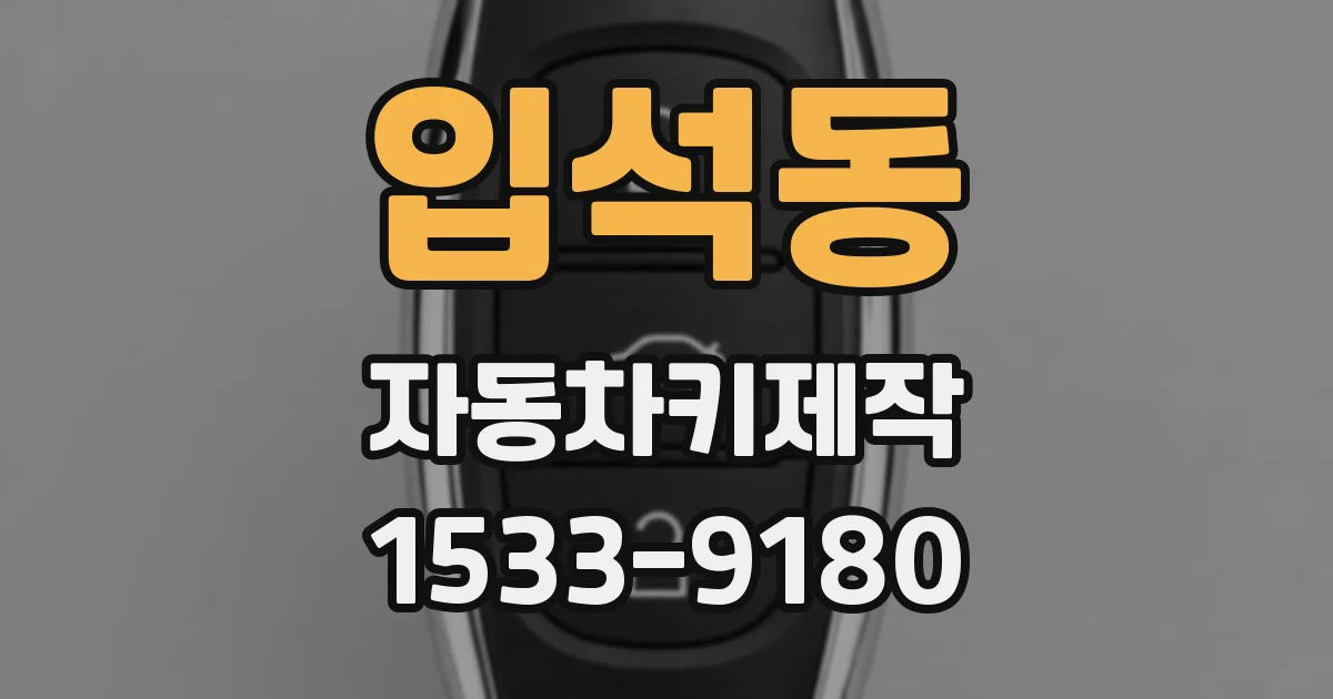 입석동 자동차키제작