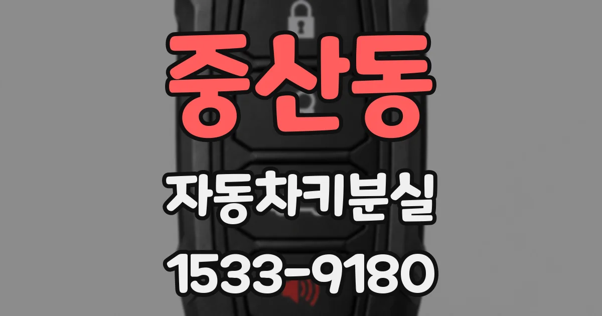 중산동 자동차키분실