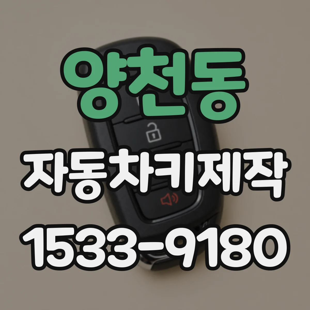 양천동 자동차키제작