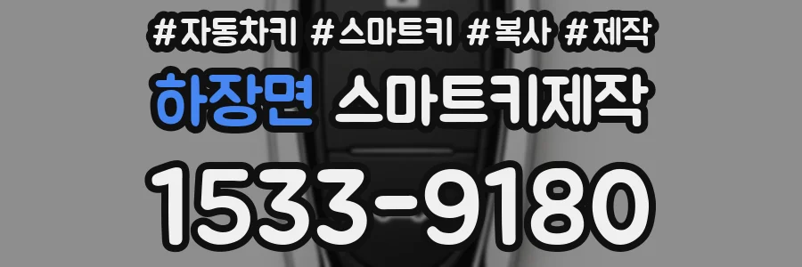 하장면 스마트키제작
