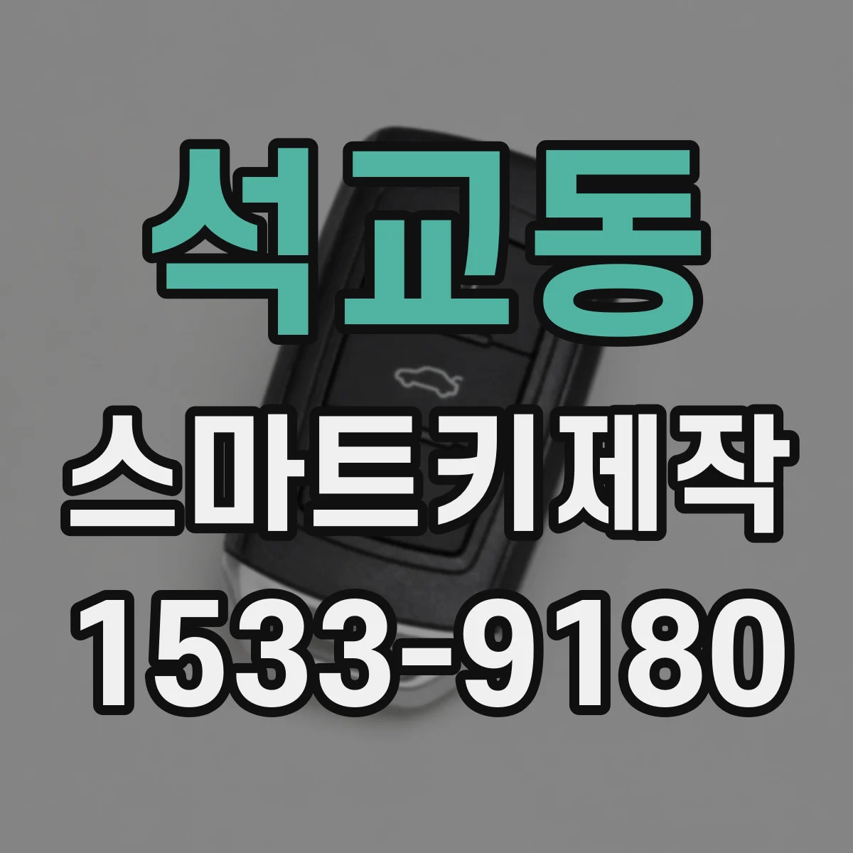 석교동 스마트키제작