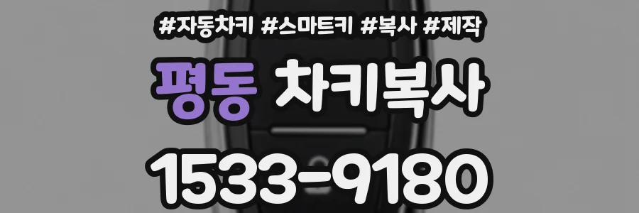 평동 차키복사