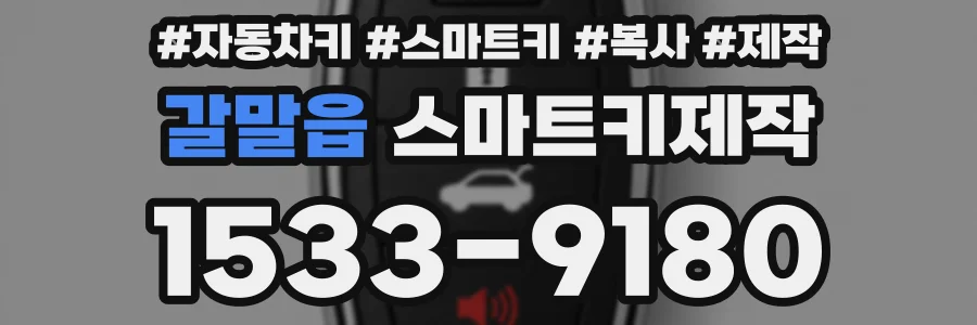 갈말읍 스마트키제작