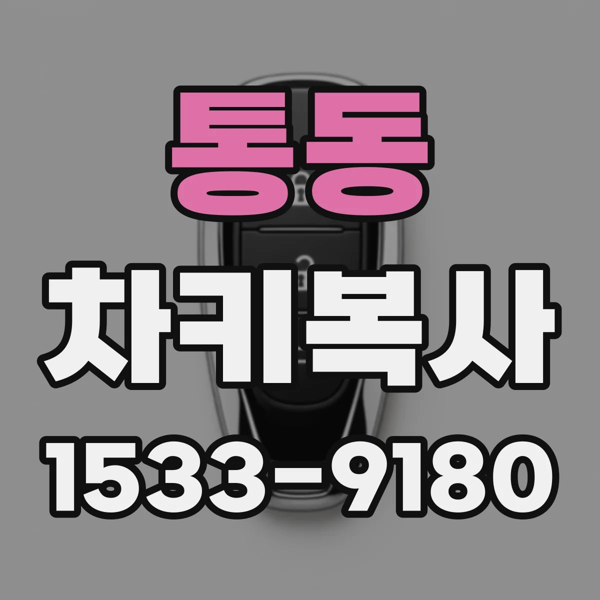 통동 차키복사