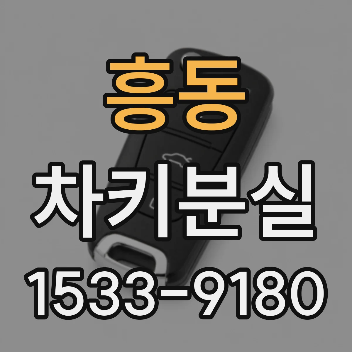 흥동 차키분실