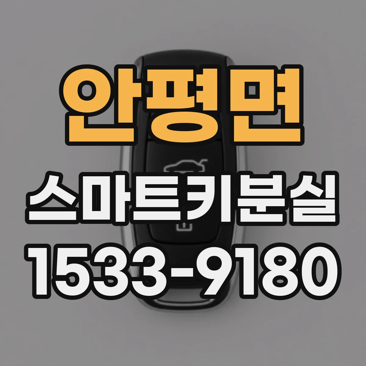안평면 스마트키분실
