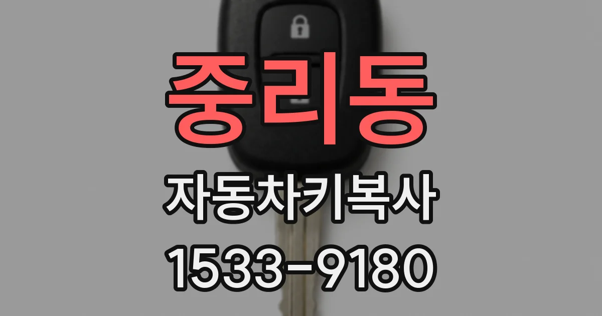 중리동 자동차키복사