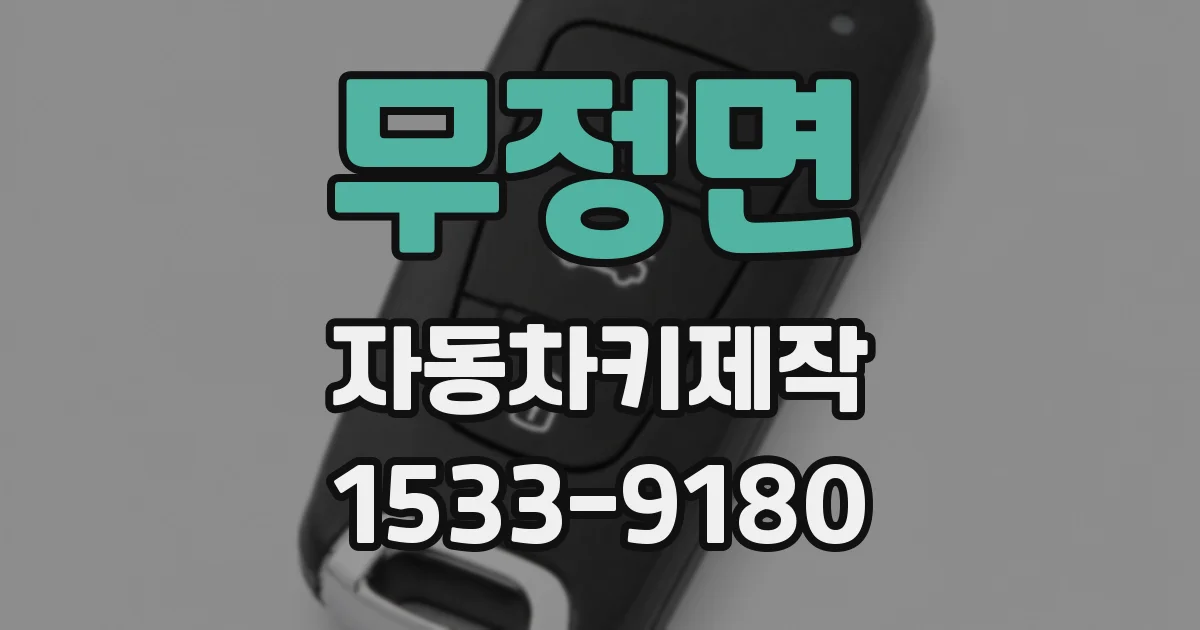 무정면 자동차키제작