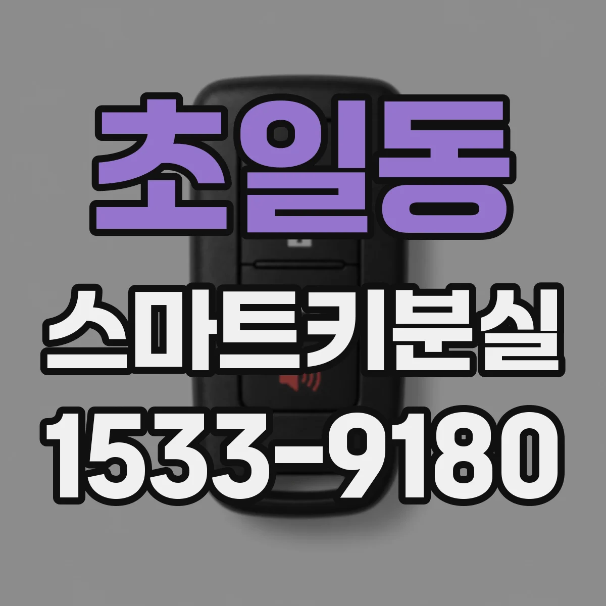 초일동 스마트키분실