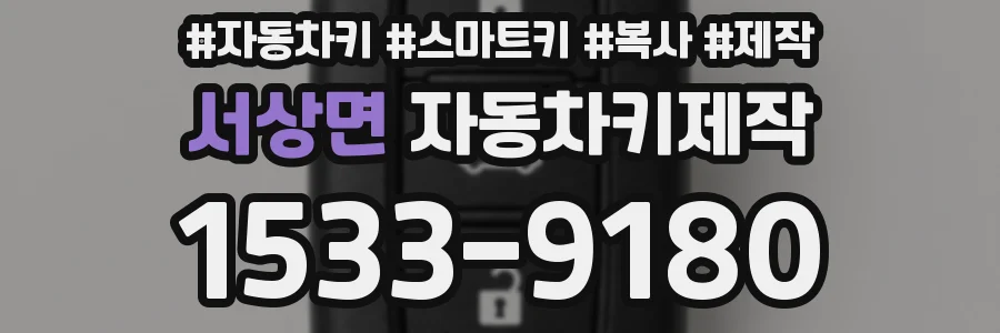 서상면 자동차키제작