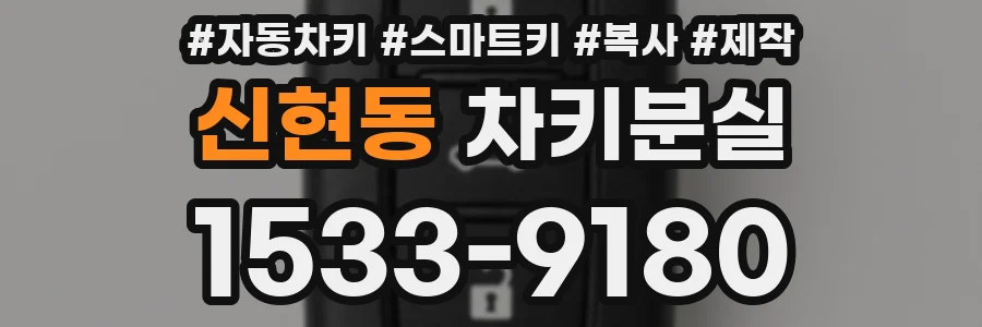 신현동 차키분실