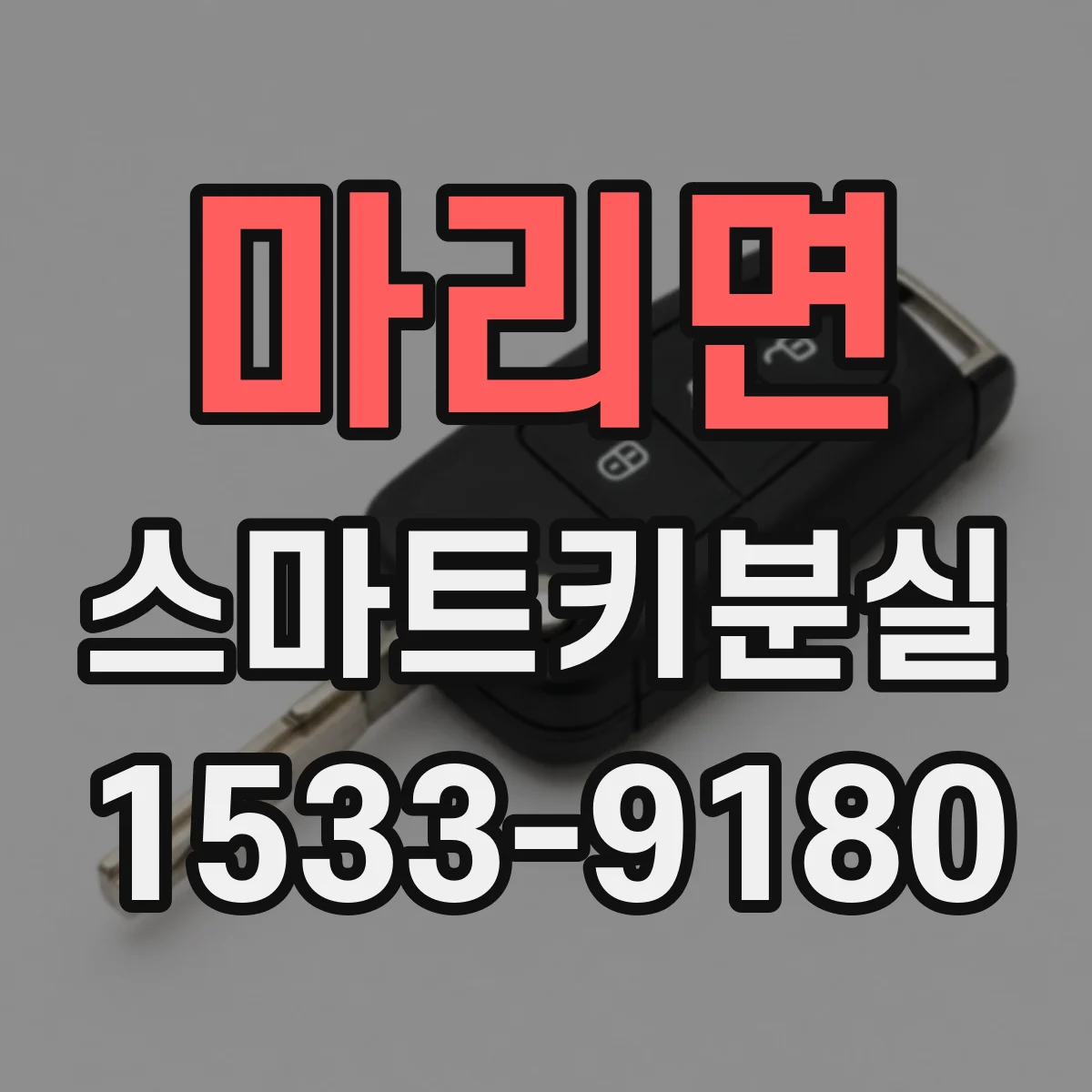 마리면 스마트키분실