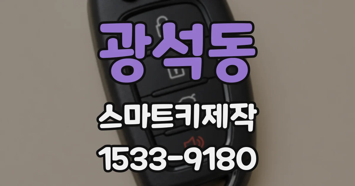 광석동 스마트키제작