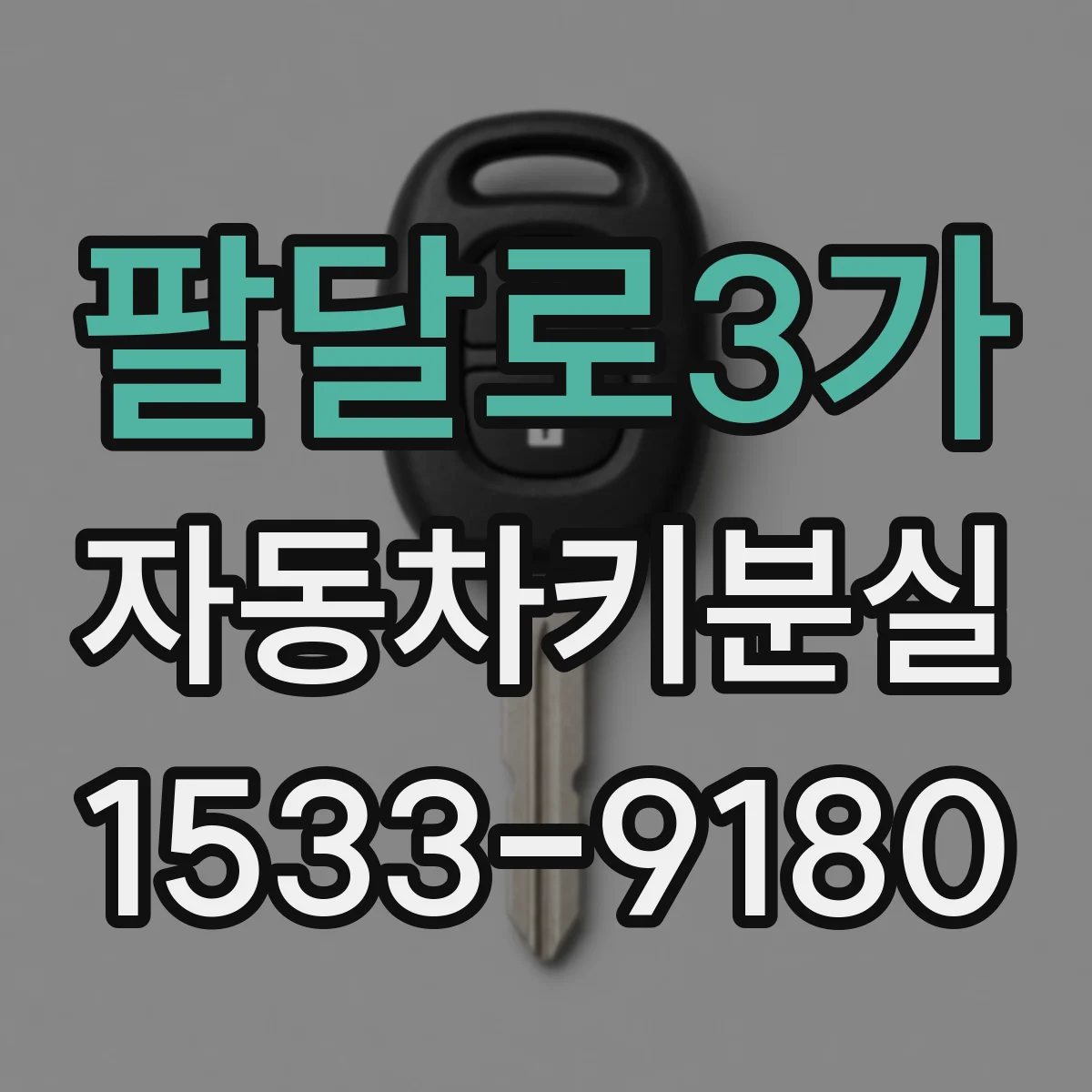 팔달로3가 자동차키분실