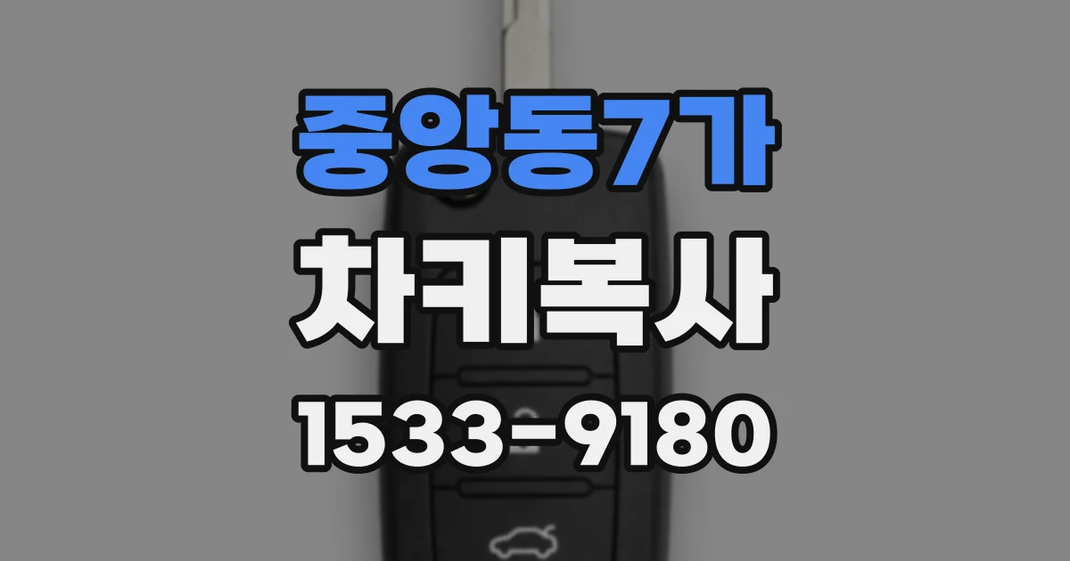 중앙동7가 차키복사