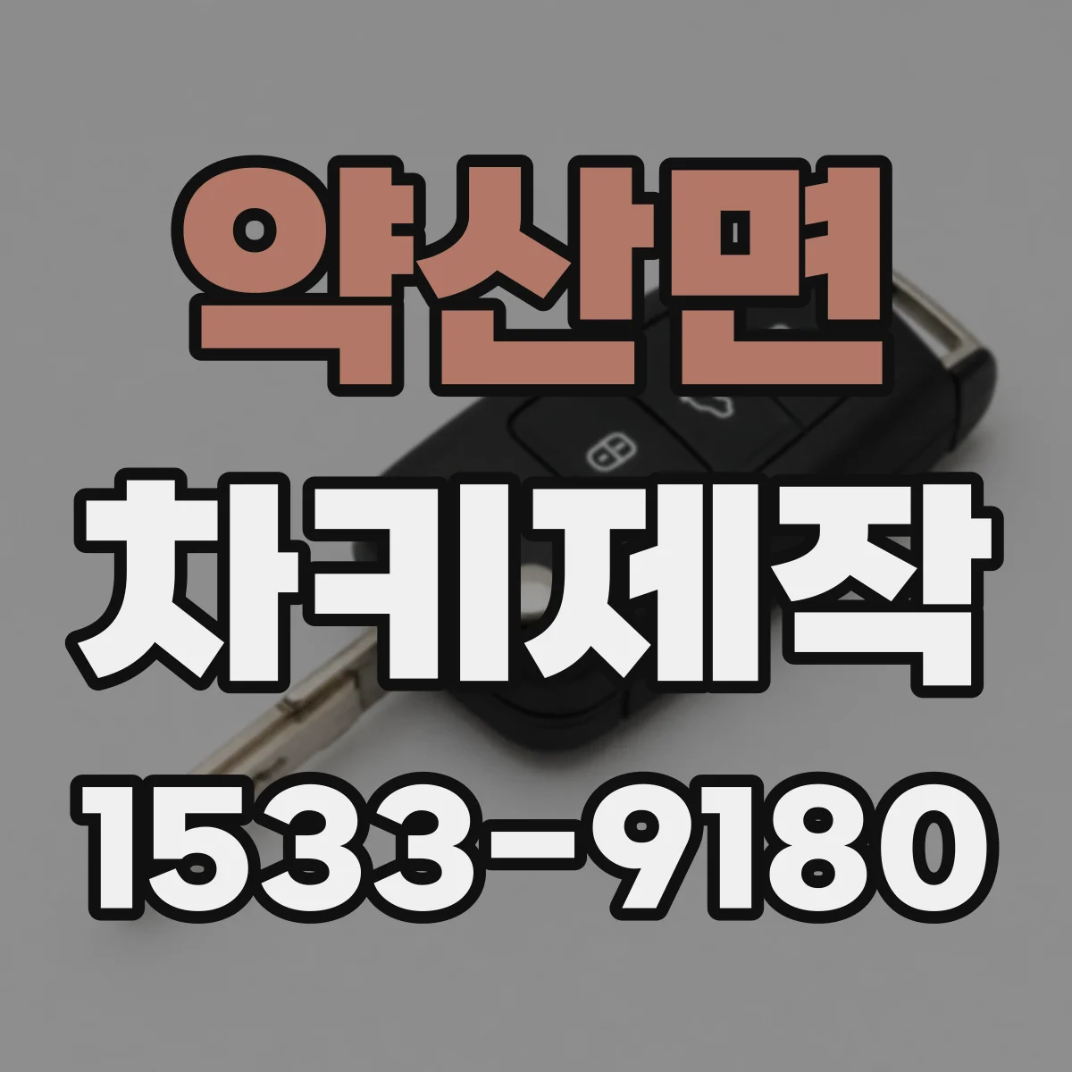 약산면 차키제작