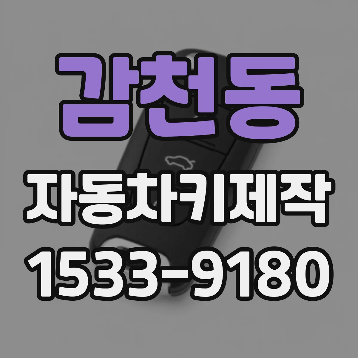감천동 자동차키제작
