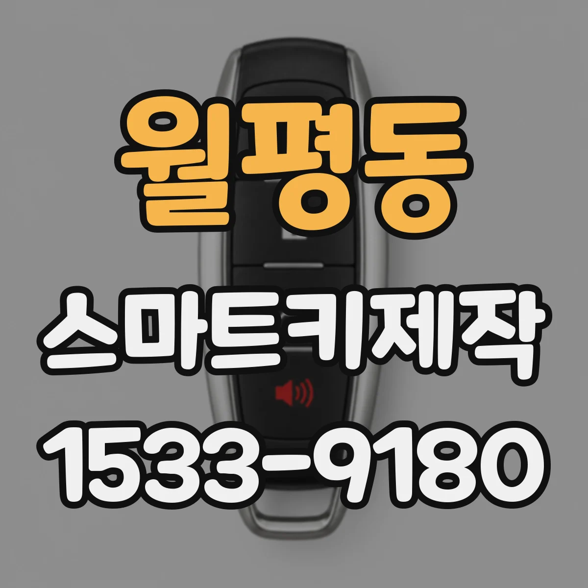 월평동 스마트키제작