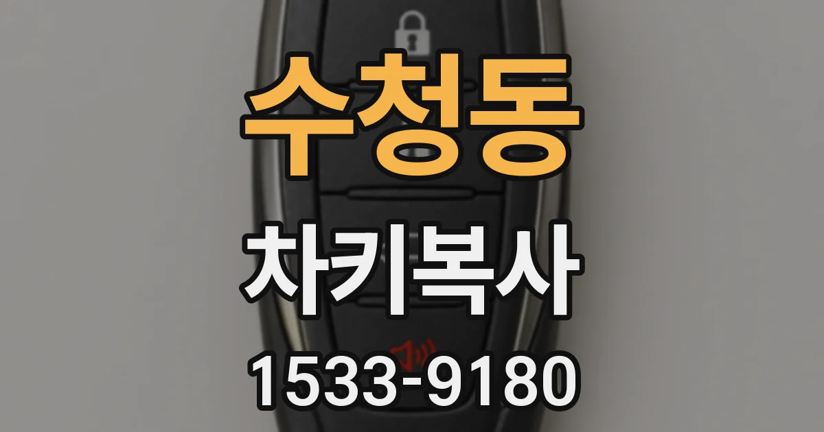수청동 차키복사