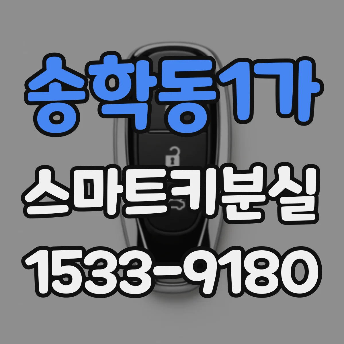 송학동1가 스마트키분실