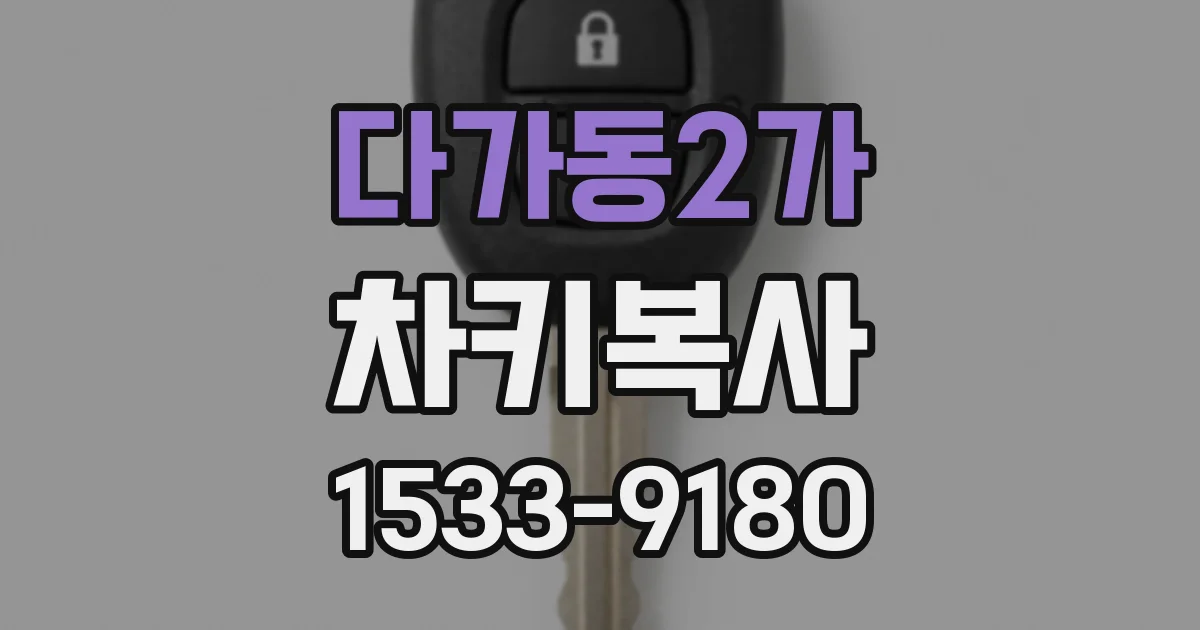 다가동2가 차키복사