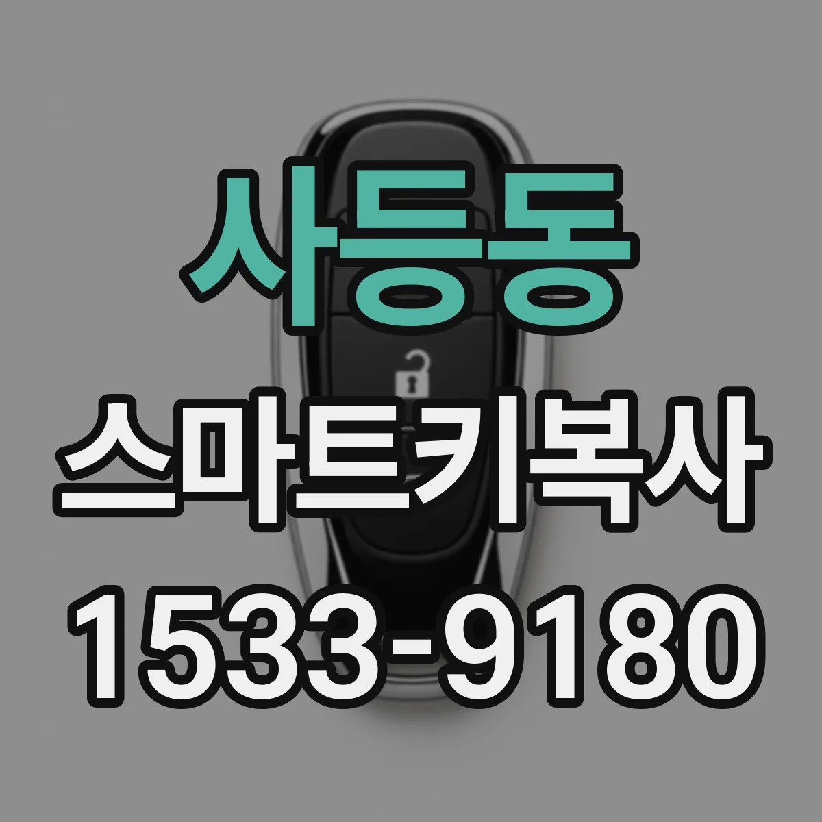 사등동 스마트키복사