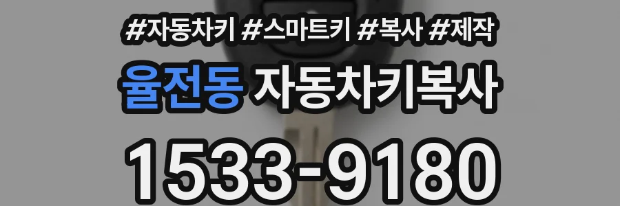 율전동 자동차키복사