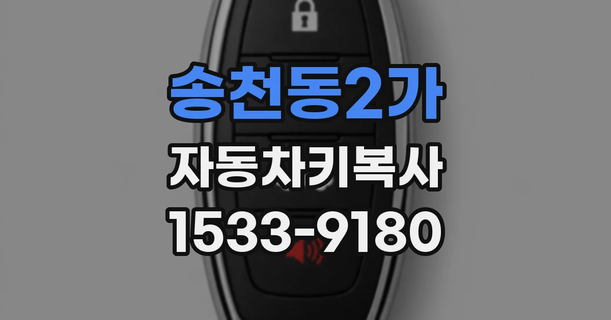 송천동2가 자동차키복사