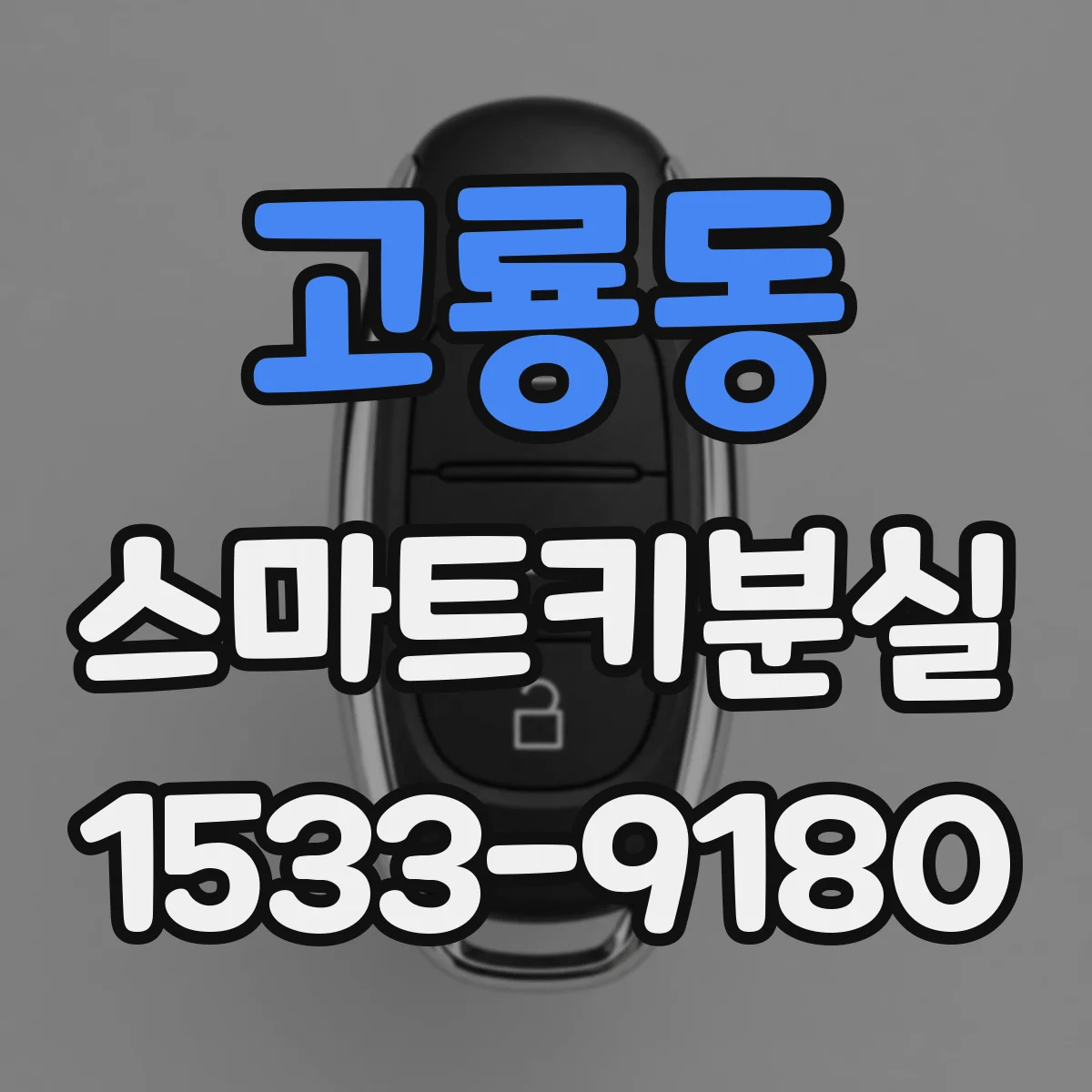 고룡동 스마트키분실