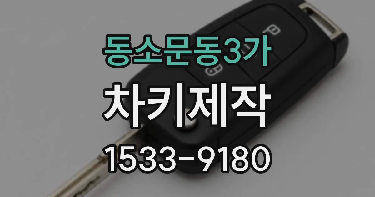 동소문동3가 차키제작