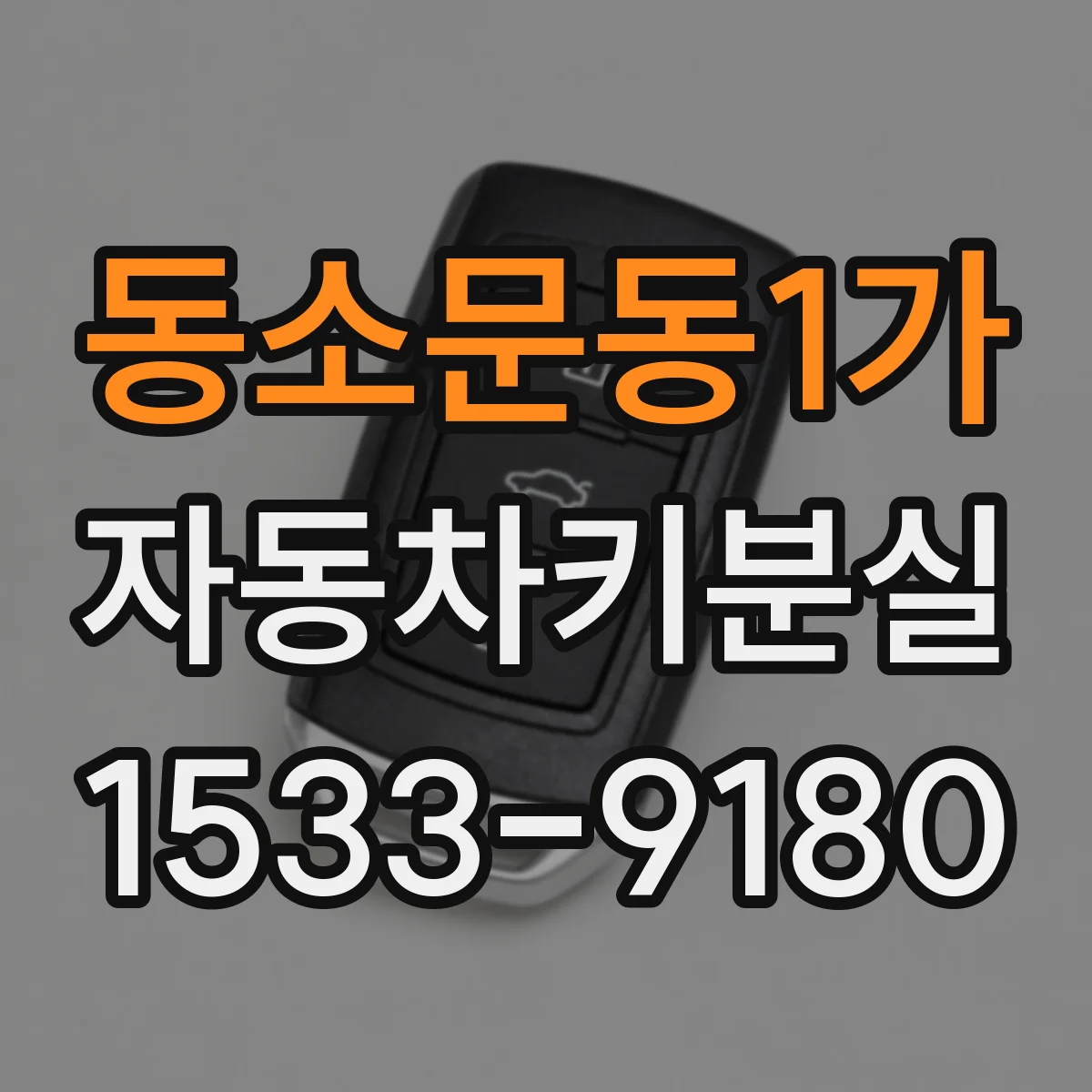 동소문동1가 자동차키분실