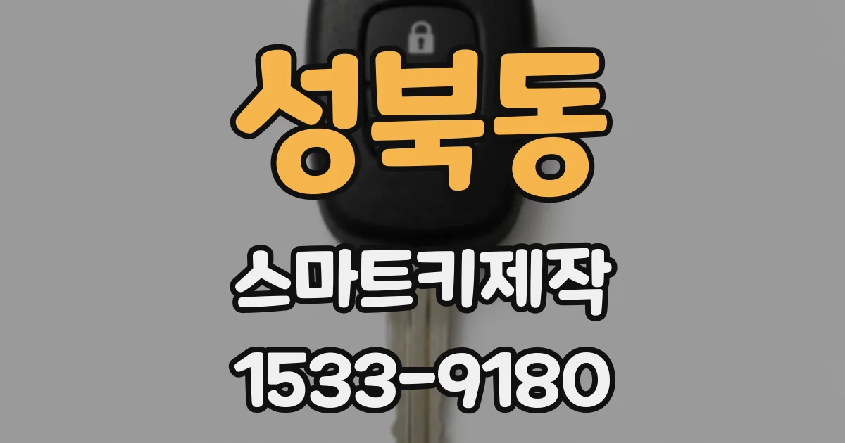 성북동 스마트키제작