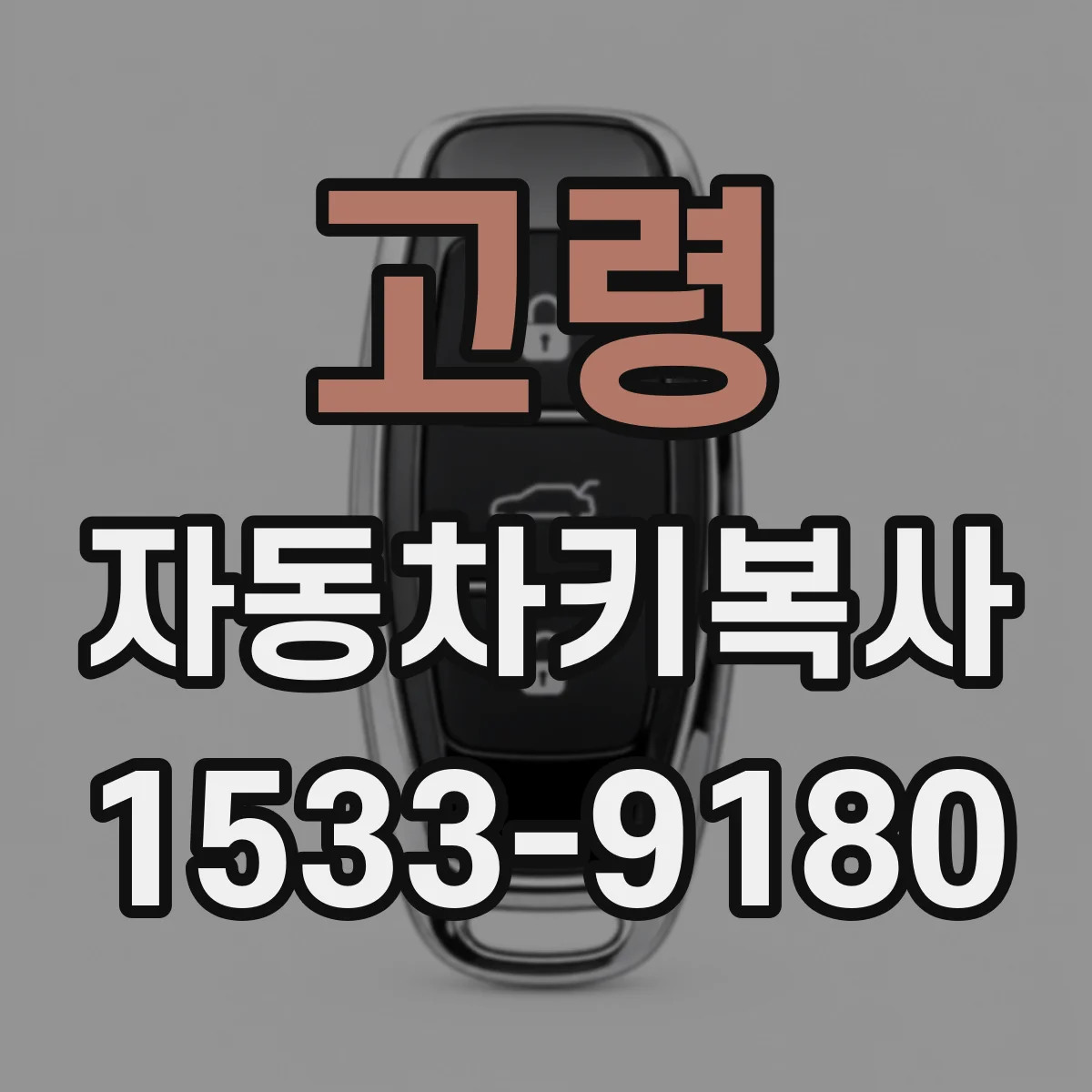 고령 자동차키복사