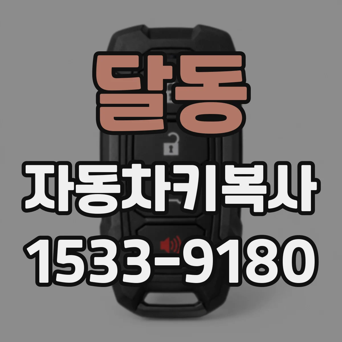달동 자동차키복사