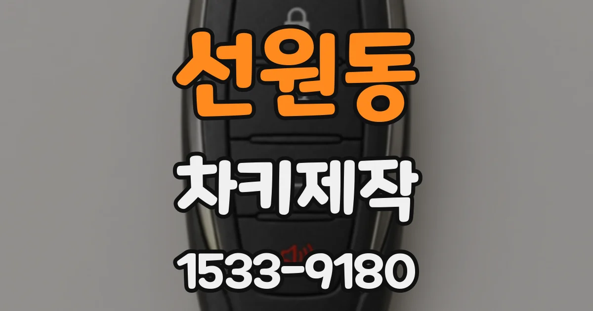 선원동 차키제작