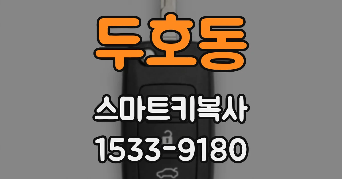 두호동 스마트키복사