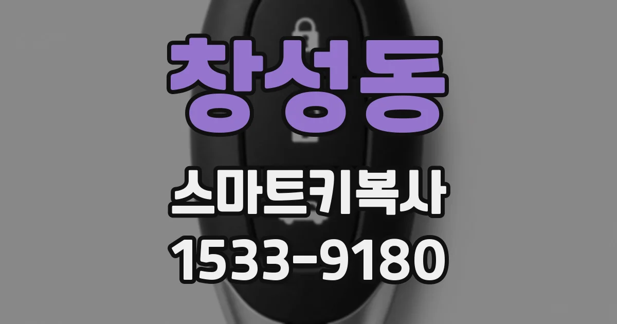 창성동 스마트키복사