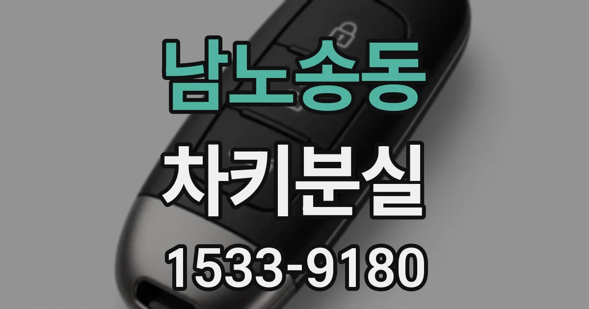 남노송동 차키분실