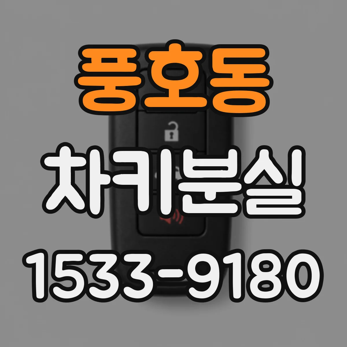 풍호동 차키분실