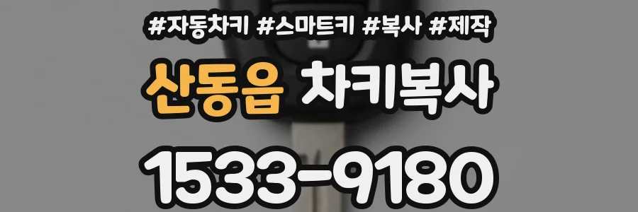 산동읍 차키복사