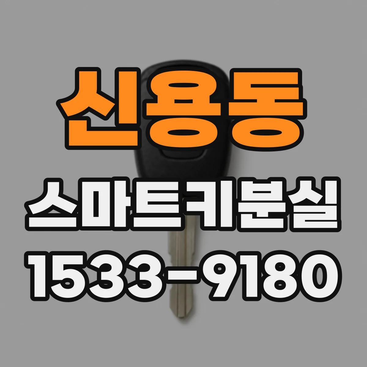 신용동 스마트키분실
