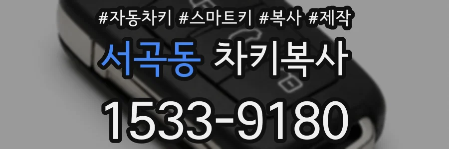 서곡동 차키복사