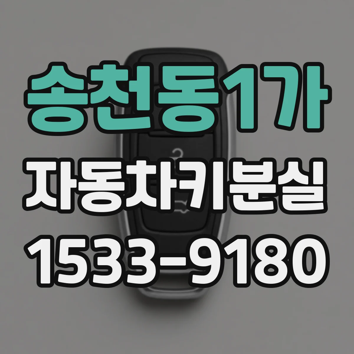 송천동1가 자동차키분실