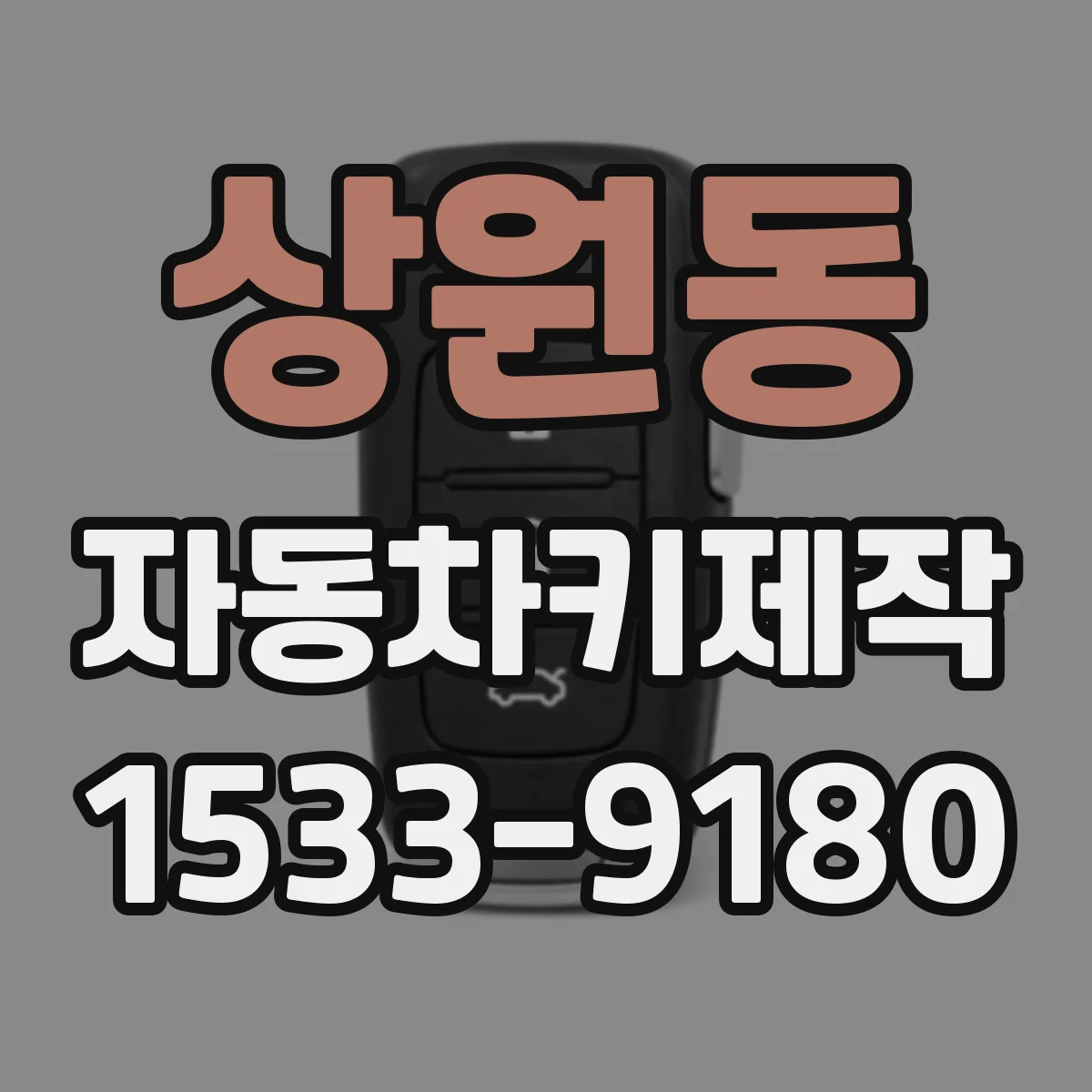 상원동 자동차키제작