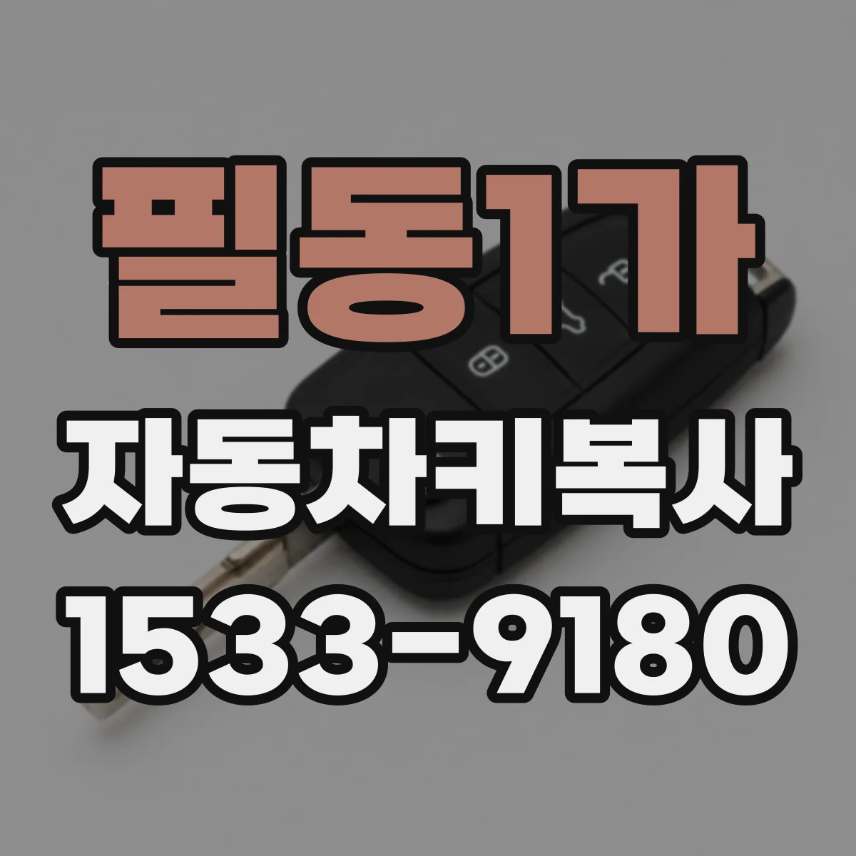 필동1가 자동차키복사