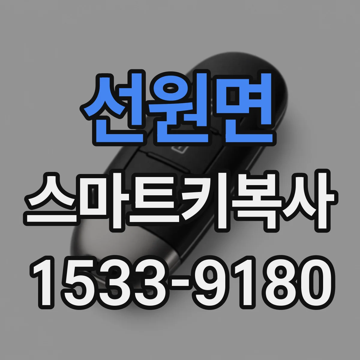 선원면 스마트키복사