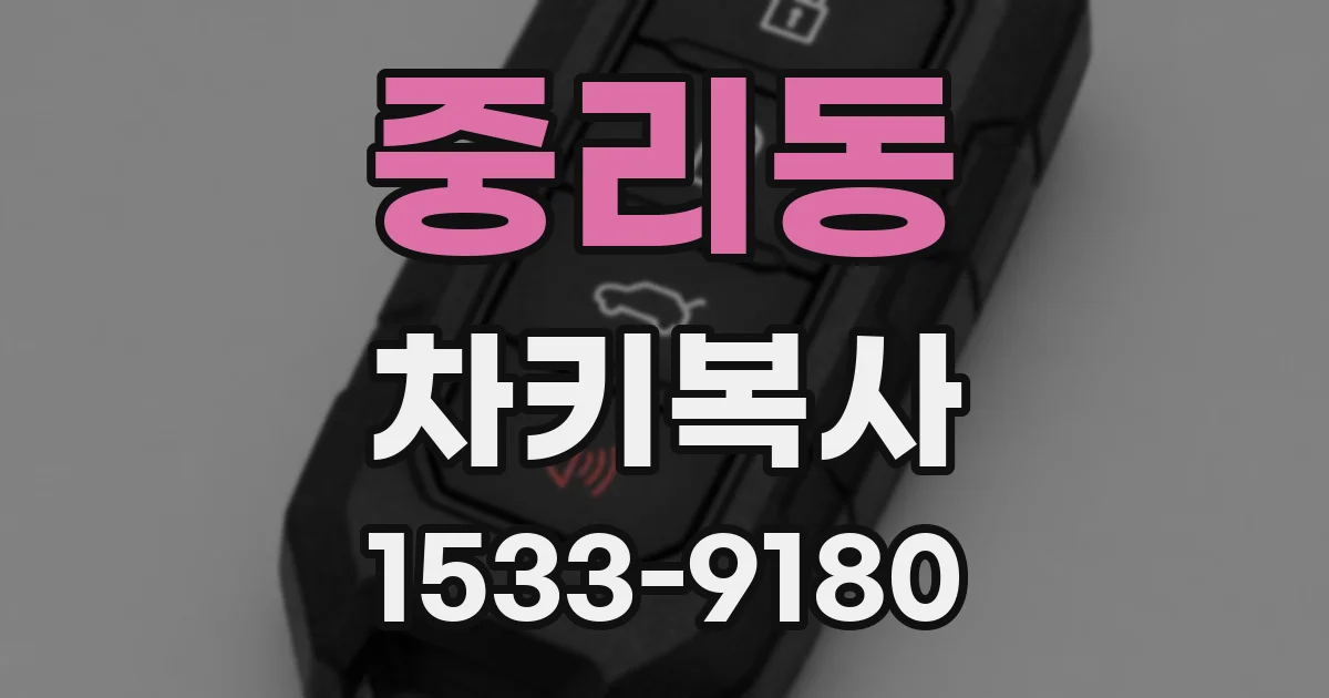 중리동 차키복사