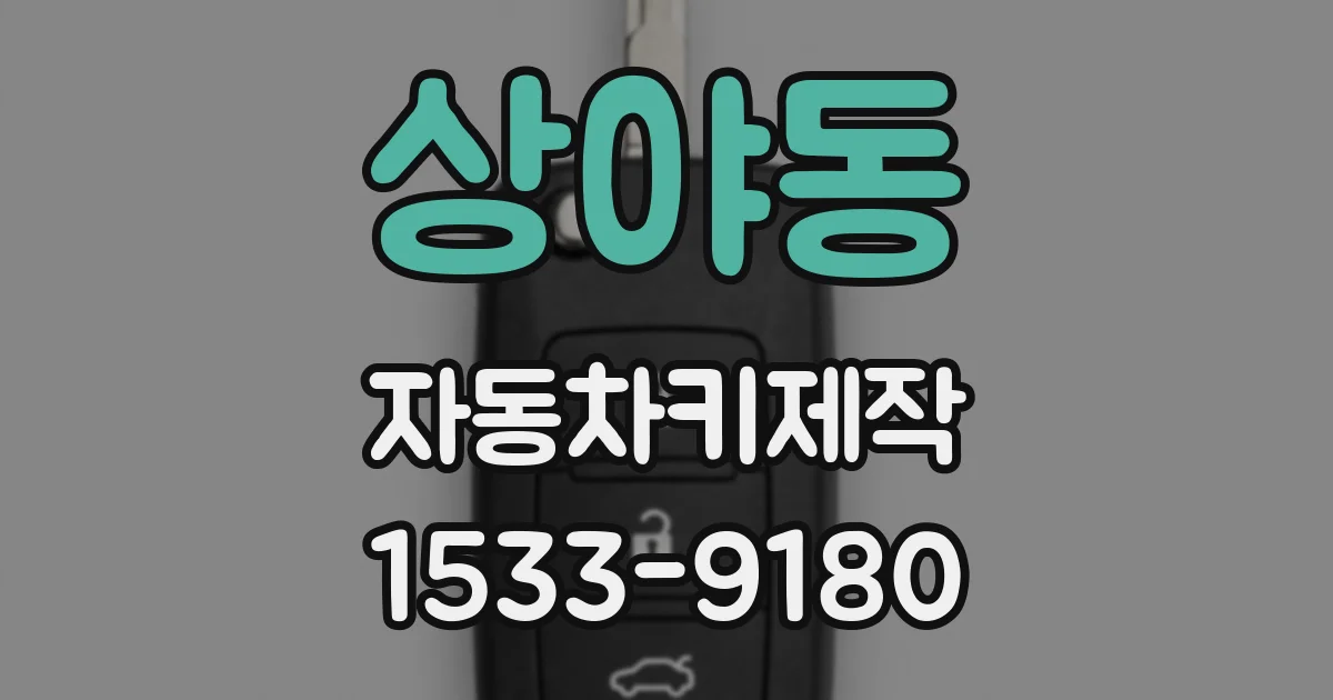 상야동 자동차키제작